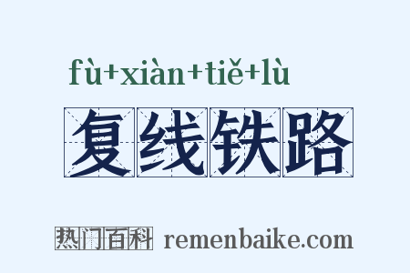 复线铁路是什么意思的图片